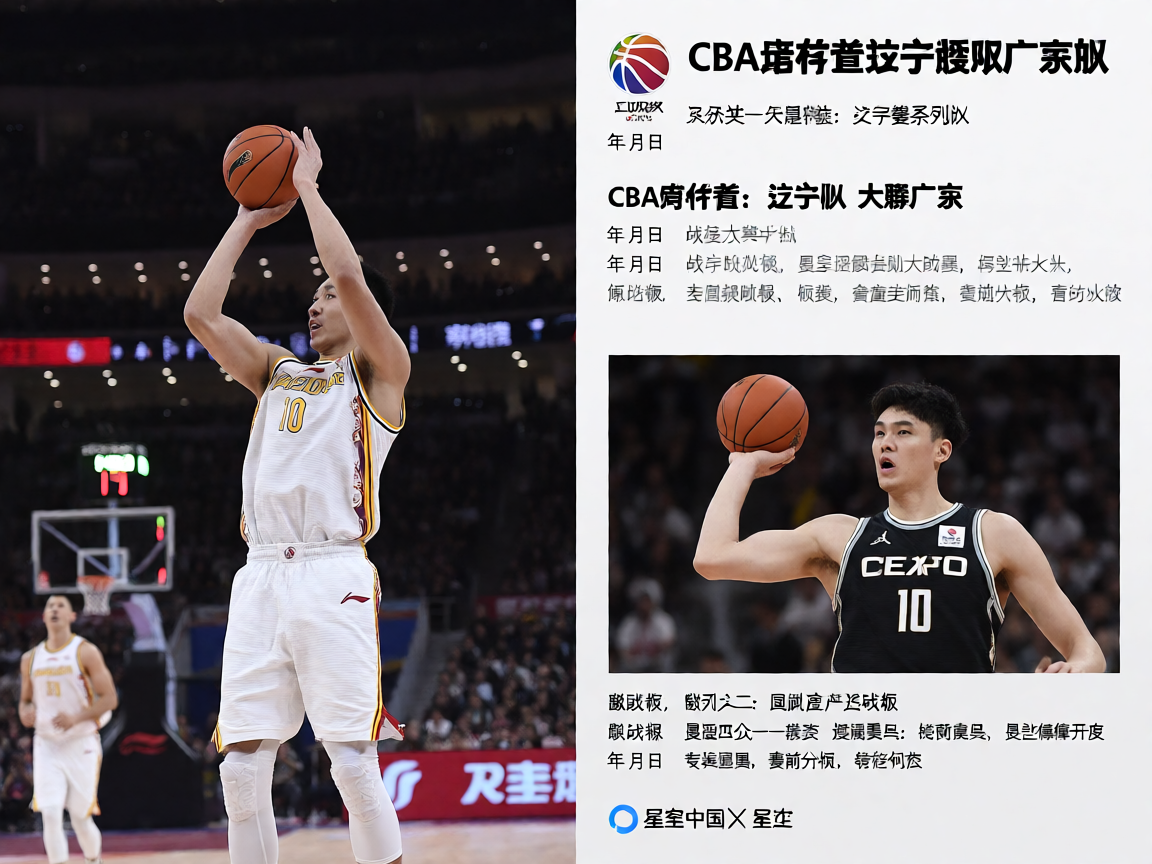 CBA季后赛辽宁队对阵广东队的精彩瞬间